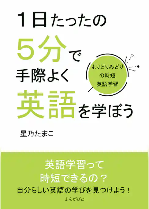 １日たったの５分で手際よく英語を学ぼう～よりどりみどりの時短英語学習～