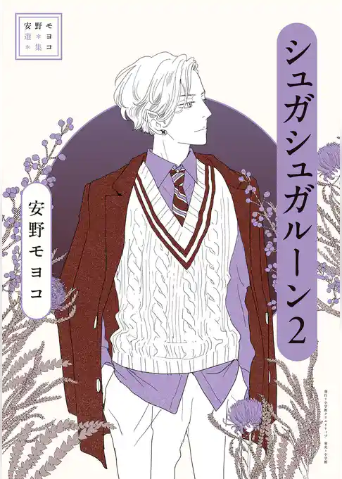 安野モヨコ選集 シュガシュガルーン