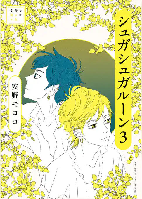 安野モヨコ選集 シュガシュガルーン