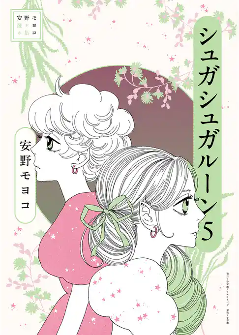 安野モヨコ選集 シュガシュガルーン
