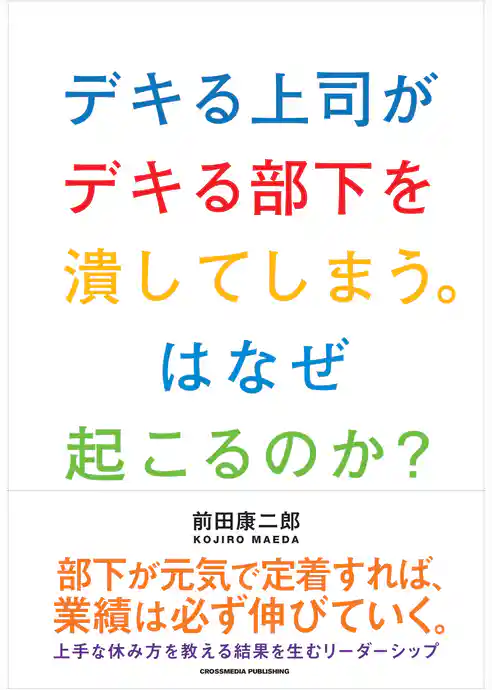 デキる上司がデキる部下を潰してしまう。はなぜ起こるのか？