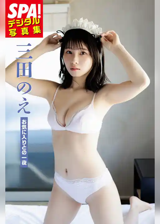 三田のえ「お気に入りとの一夜」 SPA！デジタル写真集