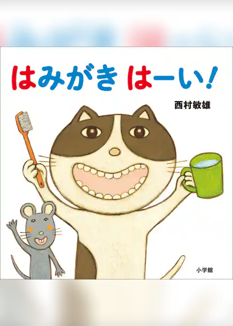 はみがき　はーい！