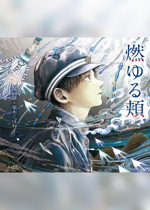 燃ゆる頬（乙女の本棚）