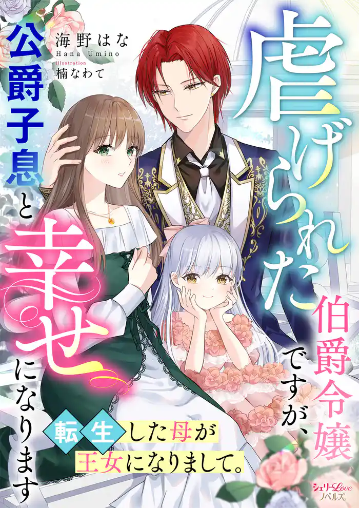 虐げられた伯爵令嬢ですが、公爵子息と幸せになります 転生した母が王女になりまして。