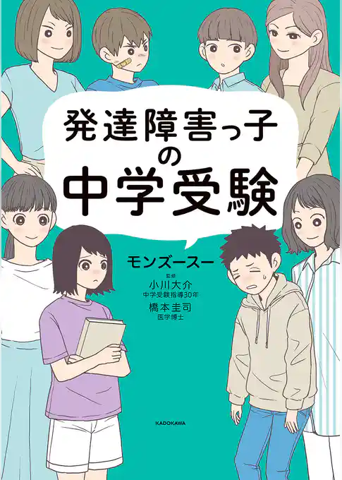 発達障害っ子の中学受験