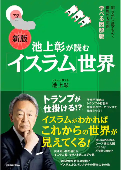 知らないと恥をかく世界の大問題　学べる図解版　新版　池上彰が読む「イスラム」世界