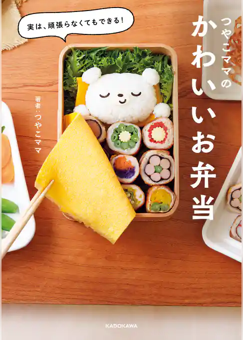 実は、頑張らなくてもできる! つやこママのかわいいお弁当