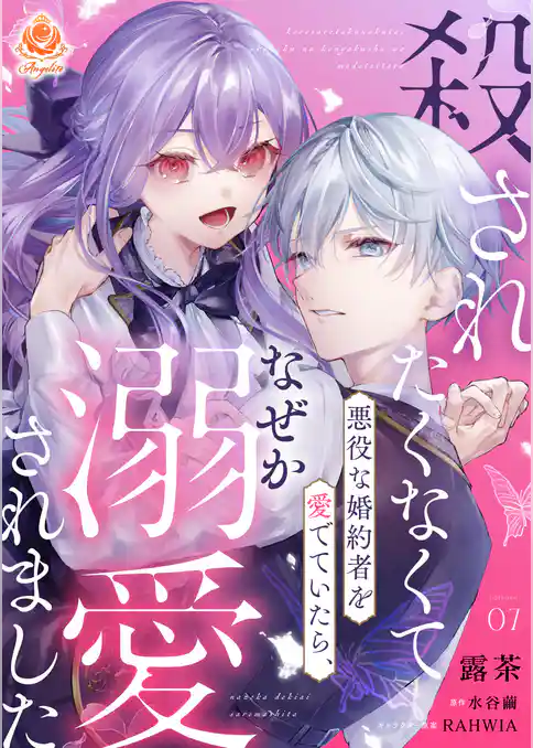 殺されたくなくて悪役な婚約者を愛でていたら、なぜか溺愛されました