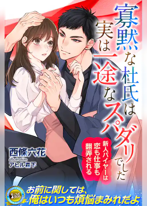 寡黙な杜氏は実は一途なスパダリでした　新人バイヤーは恋も仕事も翻弄される