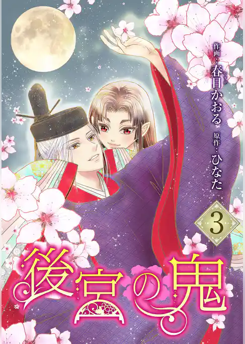 後宮の鬼