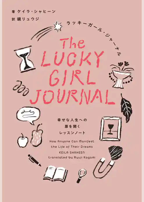 ラッキーガール・ジャーナル 幸せな人生への扉を開くレッスンノート