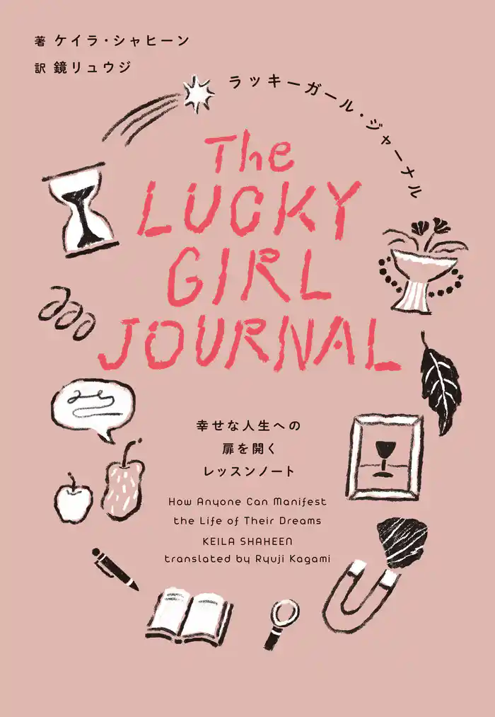 ラッキーガール・ジャーナル 幸せな人生への扉を開くレッスンノート