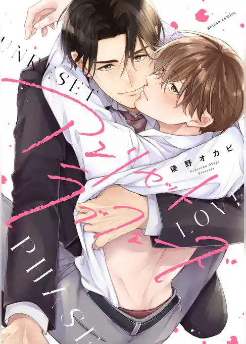 アンリセットラブフェーズ