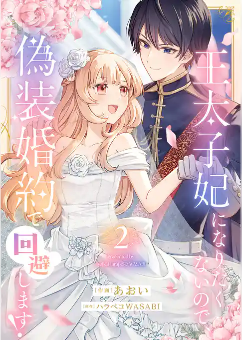 王太子妃になりたくないので、偽装婚約で回避します！【電子単行本版／特典おまけつき】