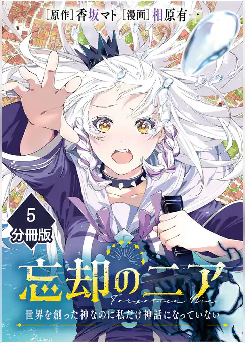 忘却のニア　～世界を創った神なのに私だけ神話になっていない～【分冊版】