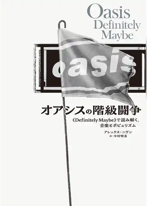 オアシスの階級闘争 《Definitely Maybe》で読み解く、音楽とポピュリズム