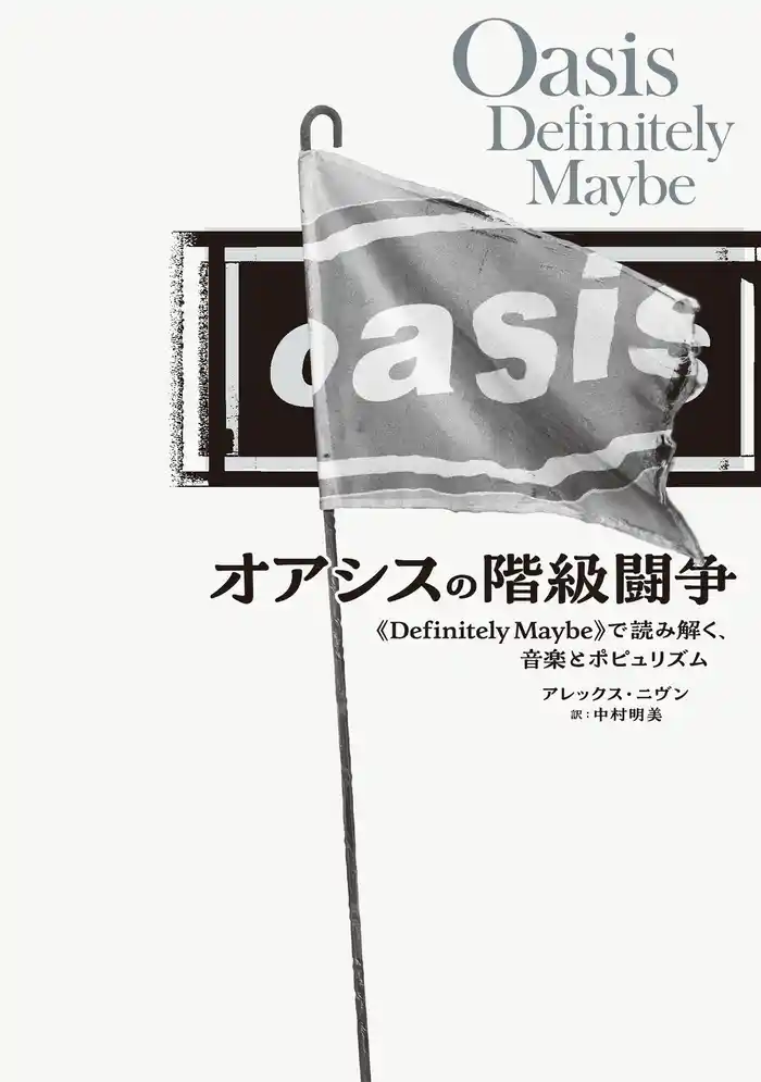 オアシスの階級闘争 《Definitely Maybe》で読み解く、音楽とポピュリズム