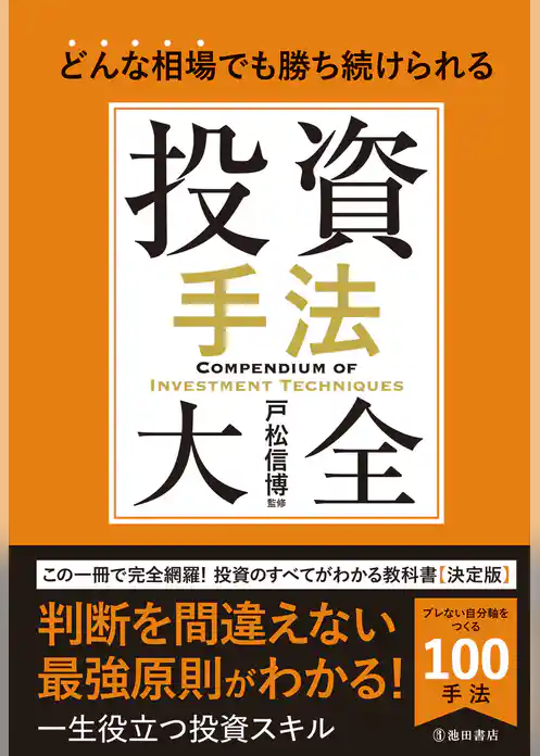 どんな相場でも勝ち続けられる 投資手法大全（池田書店）