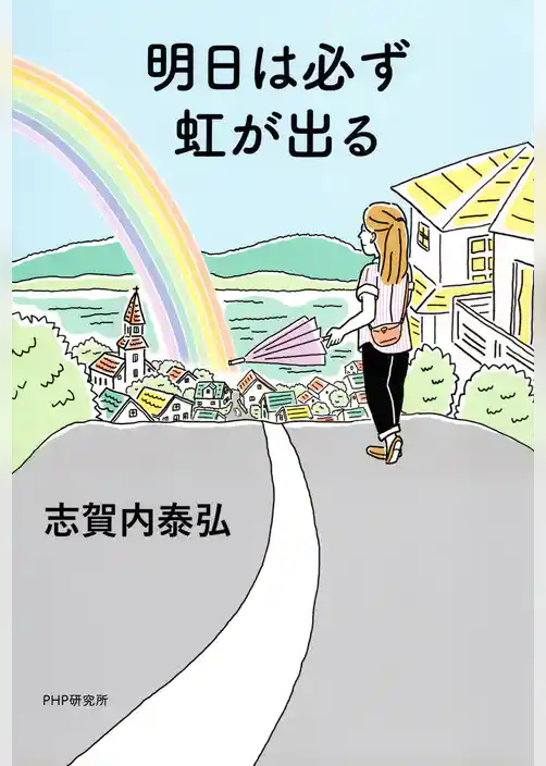 明日は必ず虹が出る