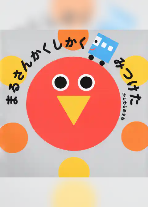 まるさんかくしかく みつけた