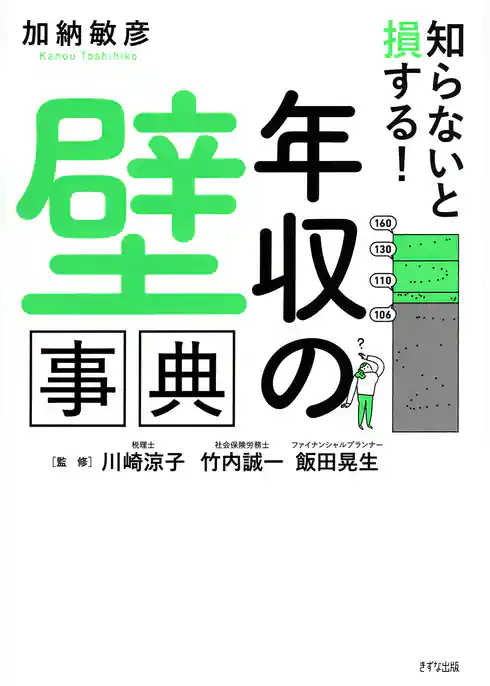 知らないと損する！ 「年収の壁」事典（きずな出版）