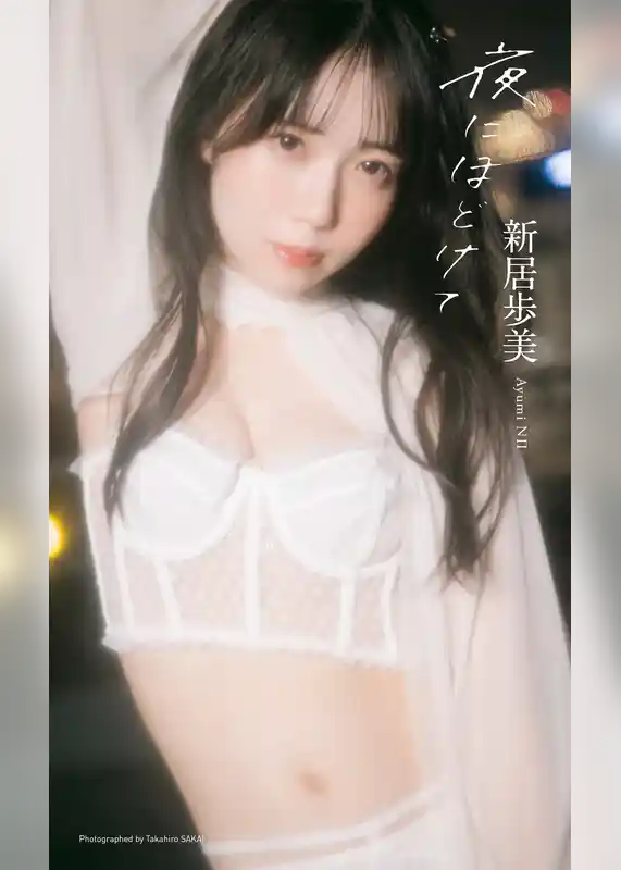 【デジタル限定】新居歩美写真集「夜にほどけて」