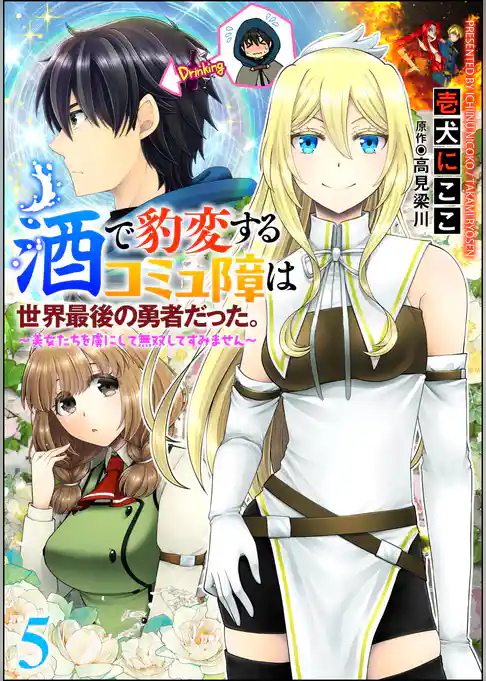酒で豹変するコミュ障は世界最後の勇者だった。 ~美女たちを虜にして無双してすみません~(分冊版)