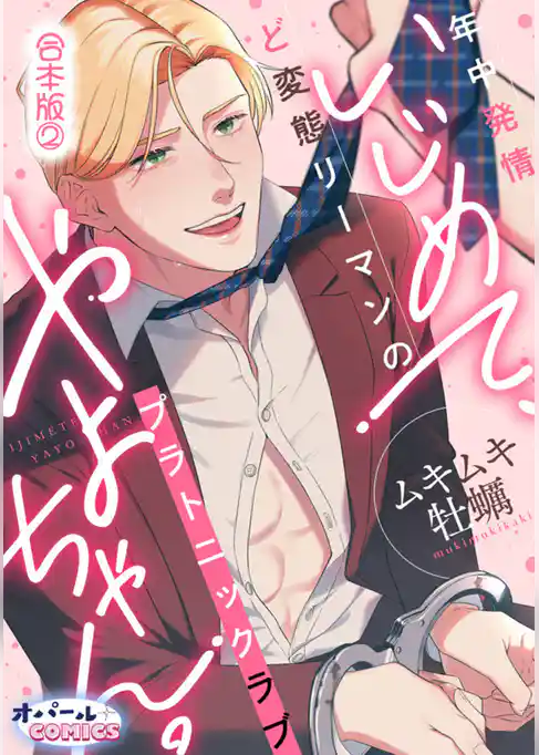 いじめて、やよちゃん。　年中発情ど変態リーマンのプラトニックラブ【合本版】