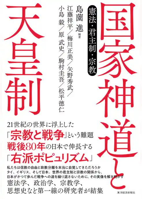 国家神道と天皇制―憲法・君主制・宗教