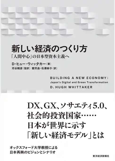 新しい経済のつくり方―「人間中心」の日本型資本主義へ