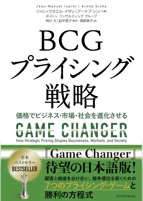 ＢＣＧプライシング戦略―価格でビジネス・市場・社会を進化させる
