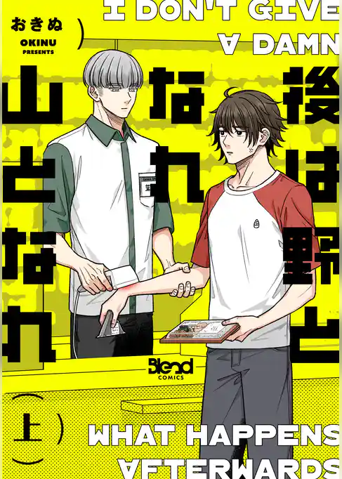 後は野となれ山となれ【単行本版】