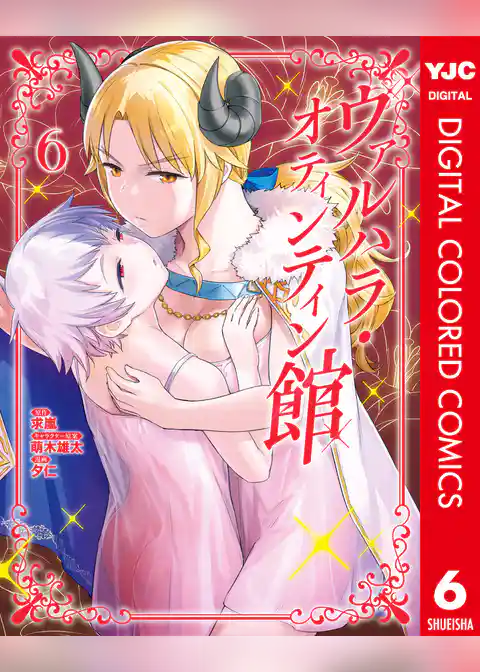 ヴァルハラ・オティンティン館 カラー版