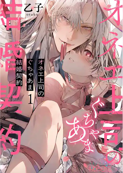 オネエ上司のぐちゃあま結婚契約 1