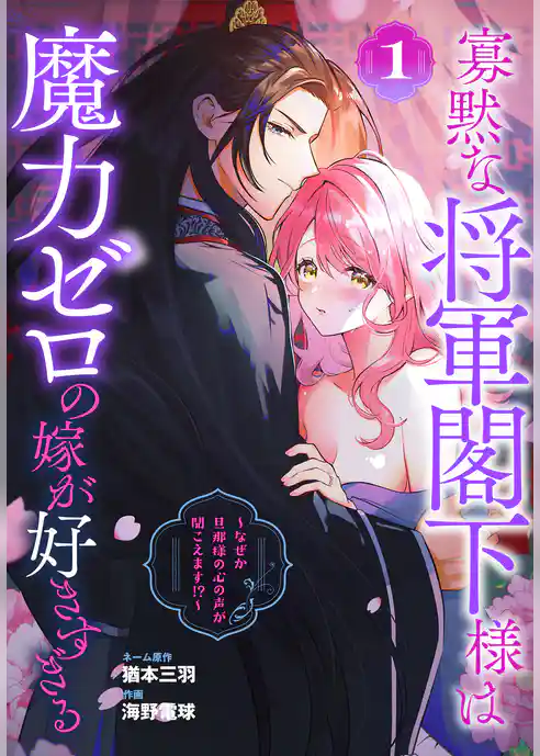寡黙な将軍閣下様は魔力ゼロの嫁が好きすぎる～なぜか旦那様の心の声が聞こえます！？～