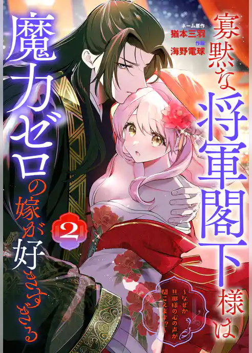 寡黙な将軍閣下様は魔力ゼロの嫁が好きすぎる～なぜか旦那様の心の声が聞こえます！？～