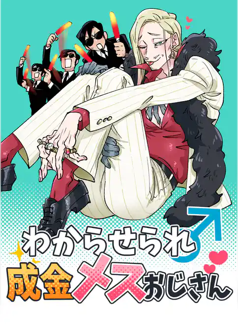 わからせられ成金メスおじさん