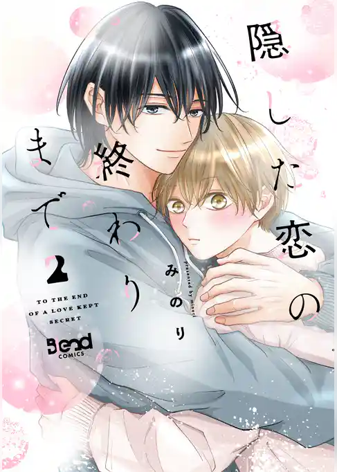 隠した恋の終わりまで【単行本版】