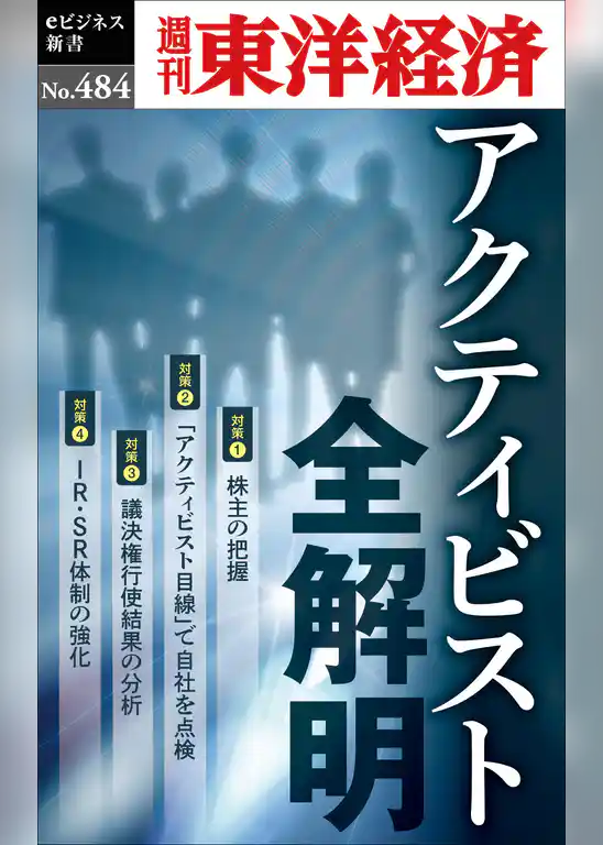 アクティビスト全解明―週刊東洋経済ｅビジネス新書Ｎo.484