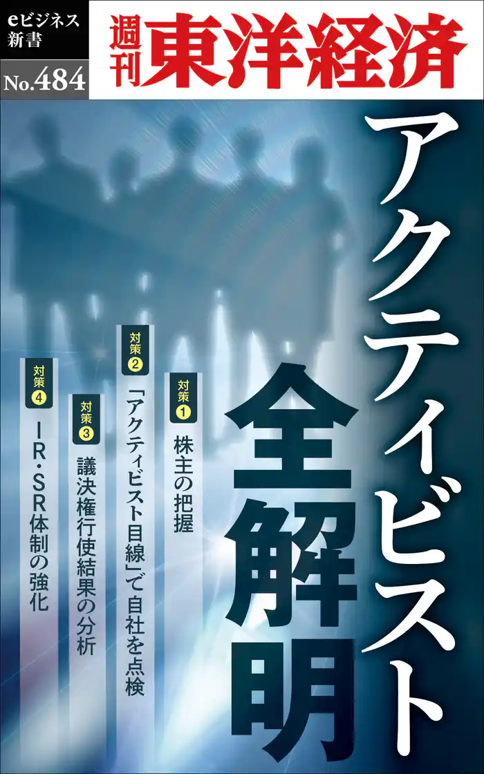 アクティビスト全解明―週刊東洋経済ｅビジネス新書Ｎo.484