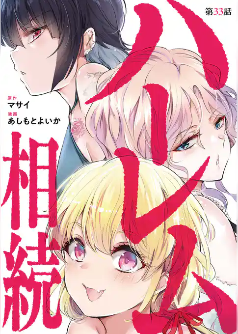 ハーレム相続【単話】