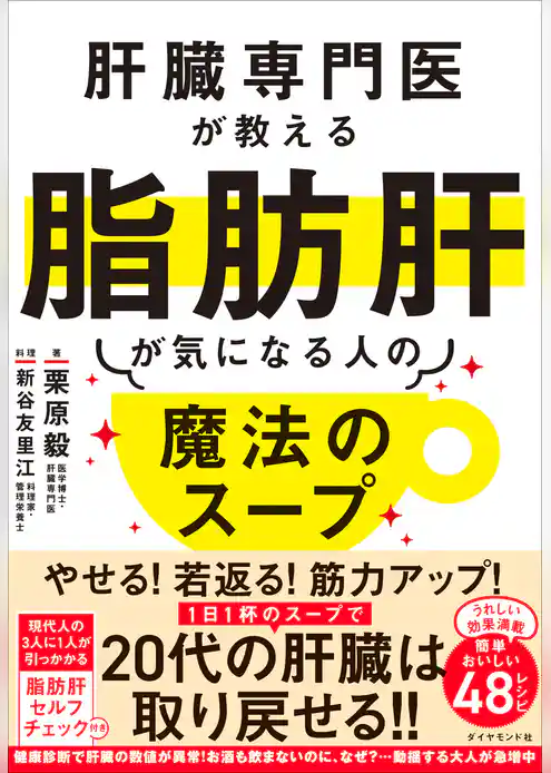 肝臓専門医が教える脂肪肝が気になる人の魔法のスープ