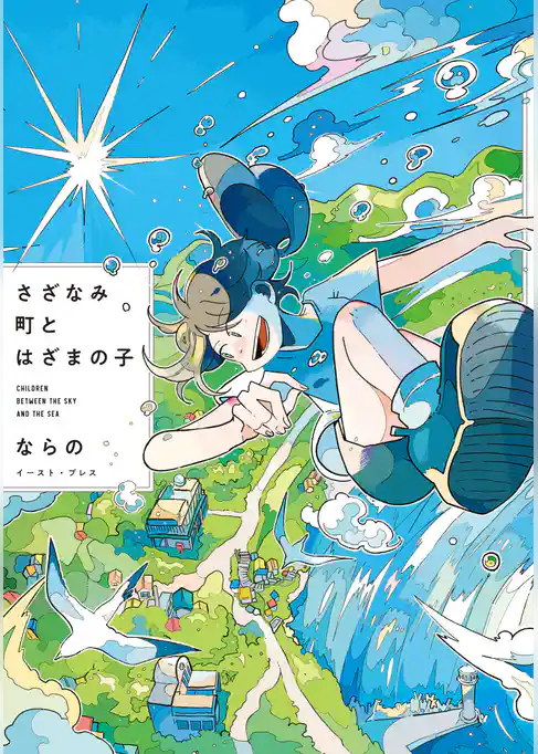 さざなみ町とはざまの子