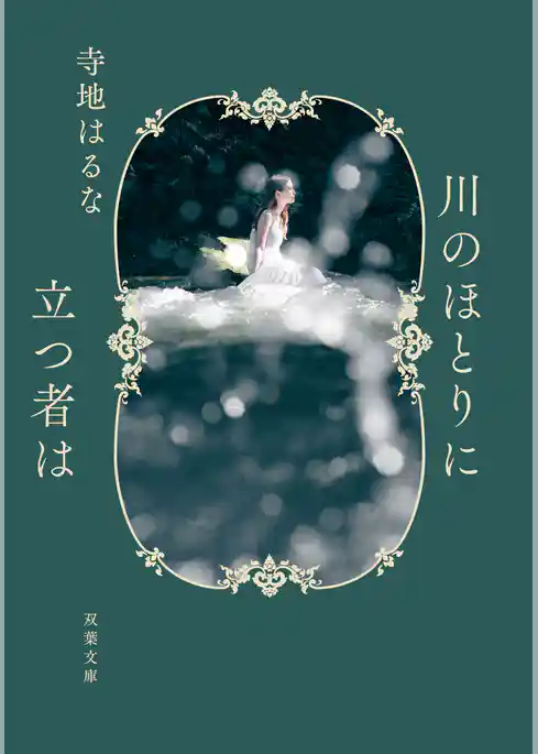 川のほとりに立つ者は