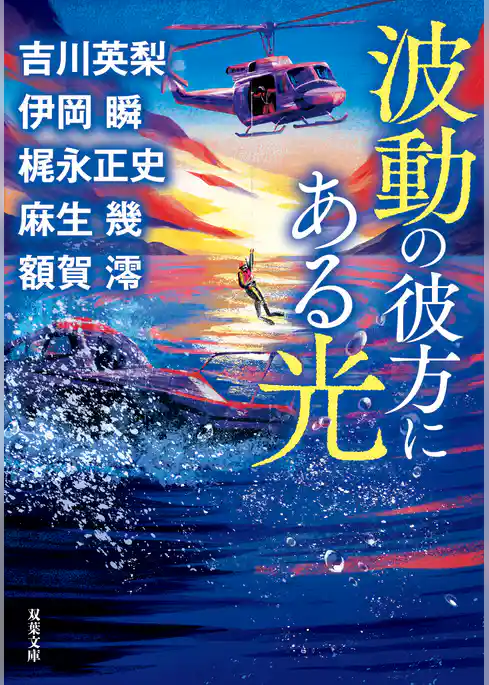 波動の彼方にある光