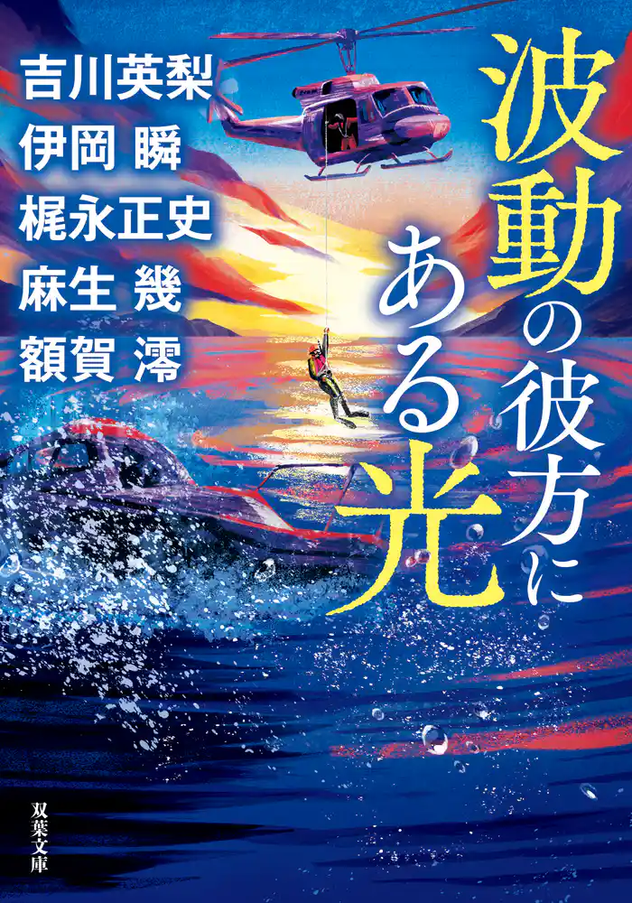 波動の彼方にある光