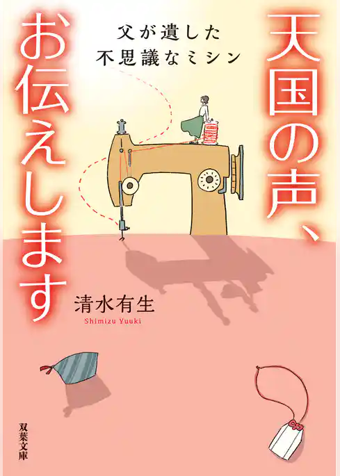 天国の声、お伝えします 父が遺した不思議なミシン