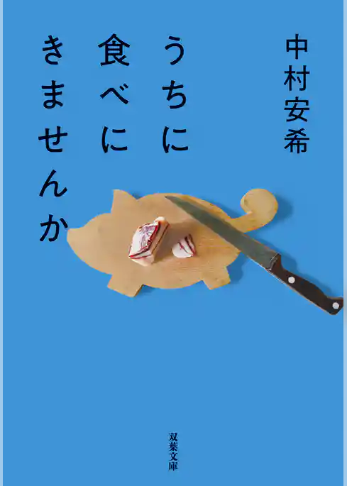 うちに食べにきませんか