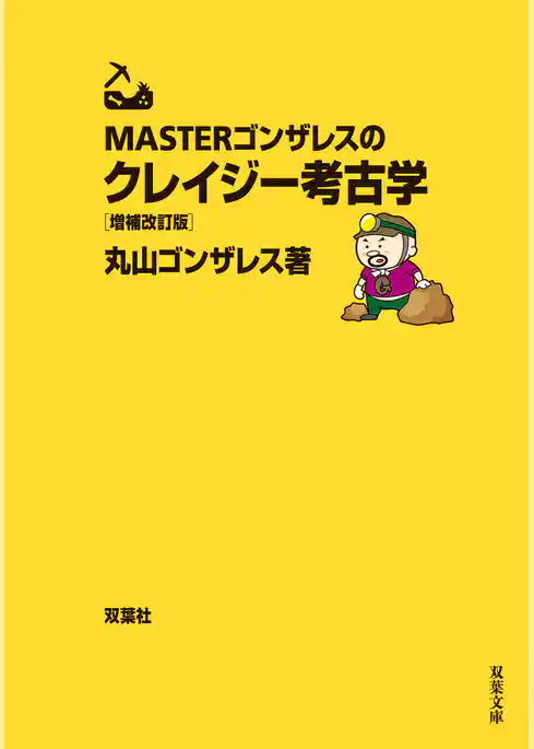 MASTERゴンザレスのクレイジー考古学 増補改訂版